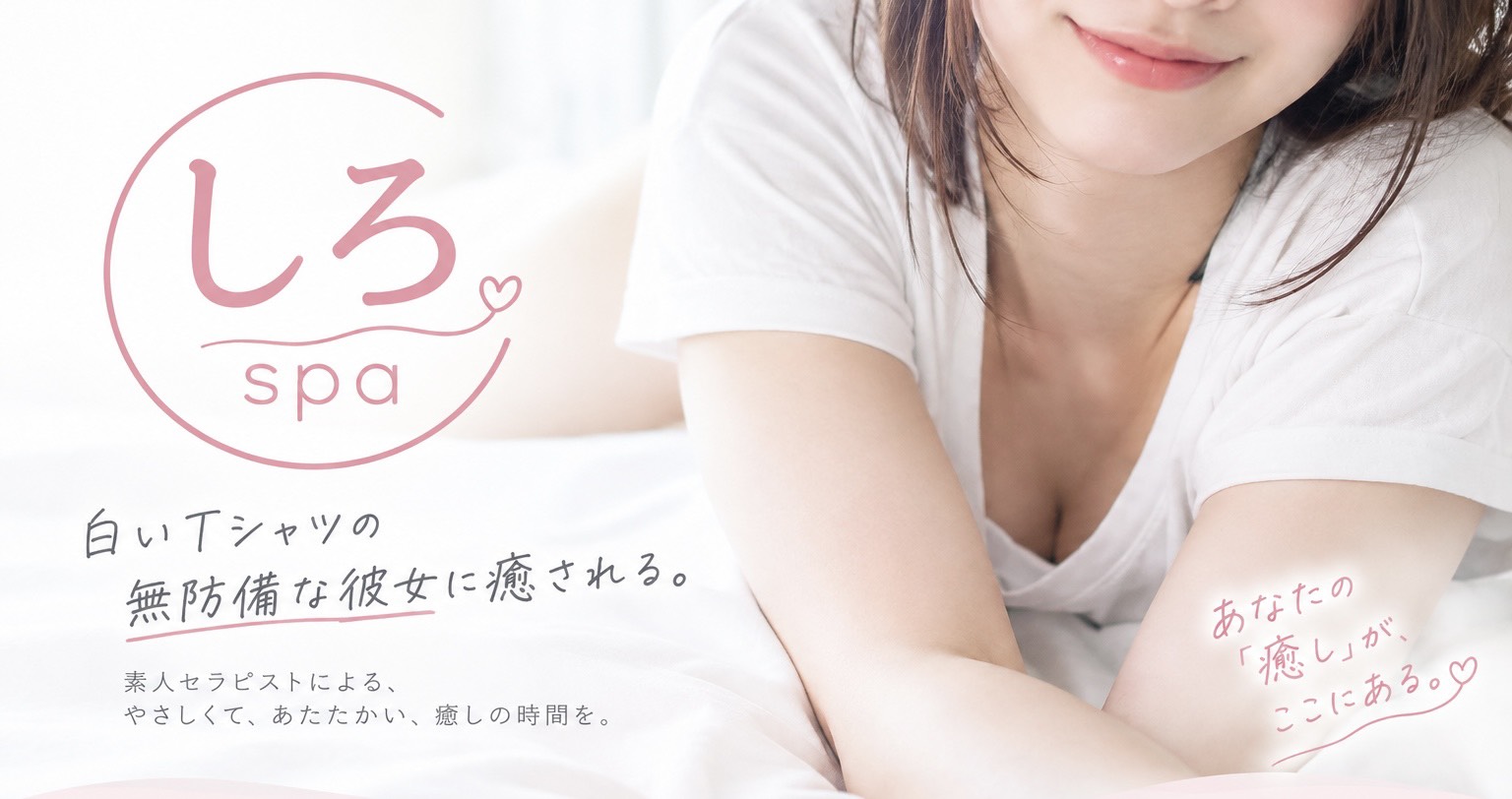 しろspa。白いTシャツの、無防備な彼女に癒される。